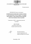 Брюховских, Людмила Александровна. Формирование понимания сложных логико-грамматических структур языка у младших школьников с дизартрией и недоразвитием пространственных представлений: дис. кандидат педагогических наук: 13.00.03 - Коррекционная педагогика (сурдопедагогика и тифлопедагогика, олигофренопедагогика и логопедия). Екатеринбург. 2006. 232 с.