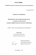 Бородин, Антон Борисович. Формирование понятия "фортепианная школа" у музыкантов-исполнителей в процессе профессионального вузовского образования: дис. кандидат педагогических наук: 13.00.08 - Теория и методика профессионального образования. Екатеринбург. 2007. 162 с.