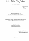 Бороздунова, Любовь Васильевна. Формирование понятия "Тема художественного произведения" в 5-8 классах: На материале рассказов А.П. Чехова: дис. кандидат педагогических наук: 13.00.02 - Теория и методика обучения и воспитания (по областям и уровням образования). Якутск. 2005. 193 с.