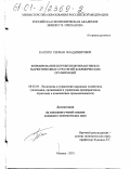 Каплун, Герман Владимирович. Формирование портфеля интерактивных маркетинговых стратегий коммерческих организаций: дис. кандидат экономических наук: 08.00.05 - Экономика и управление народным хозяйством: теория управления экономическими системами; макроэкономика; экономика, организация и управление предприятиями, отраслями, комплексами; управление инновациями; региональная экономика; логистика; экономика труда. Москва. 2001. 168 с.