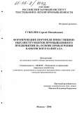 Гужелев, Сергей Михайлович. Формирование портфеля инвестиционных инструментов промышленного предприятия на основе привлечения банковского капитала: дис. кандидат экономических наук: 08.00.05 - Экономика и управление народным хозяйством: теория управления экономическими системами; макроэкономика; экономика, организация и управление предприятиями, отраслями, комплексами; управление инновациями; региональная экономика; логистика; экономика труда. Москва. 2006. 150 с.
