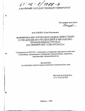 Касаткина, Елена Викторовна. Формирование портфеля реальных инвестиций и управление его реализацией в финансово-промышленных группах: На примере ФПГ "Сибагромаш": дис. кандидат экономических наук: 08.00.05 - Экономика и управление народным хозяйством: теория управления экономическими системами; макроэкономика; экономика, организация и управление предприятиями, отраслями, комплексами; управление инновациями; региональная экономика; логистика; экономика труда. Барнаул. 2001. 185 с.