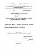 Перебатова, Евгения Александровна. Формирование портфеля реальных инвестиций на железнодорожном транспорте: дис. кандидат экономических наук: 08.00.05 - Экономика и управление народным хозяйством: теория управления экономическими системами; макроэкономика; экономика, организация и управление предприятиями, отраслями, комплексами; управление инновациями; региональная экономика; логистика; экономика труда. Москва. 2011. 143 с.