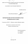 Милета, Валентин Иванович. Формирование портфеля ценных бумаг коммерческого банка: дис. кандидат экономических наук: 08.00.10 - Финансы, денежное обращение и кредит. Краснодар. 1999. 144 с.