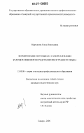 Мартынова, Ольга Николаевна. Формирование потенциала самореализации будущих инженеров средствами иностранного языка: дис. кандидат педагогических наук: 13.00.08 - Теория и методика профессионального образования. Самара. 2006. 239 с.