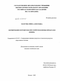Махотина, Ирина Алексеевна. Формирование потребительских свойств белковых препаратов люпина: дис. кандидат технических наук: 05.18.15 - Товароведение пищевых продуктов и технология общественного питания. Москва. 2009. 160 с.