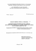 Гильмутдинова, Римма Аслимовна. Формирование потребительских свойств керамического кирпича на основе глинистого сырья Республики Башкортостан: дис. кандидат технических наук: 05.19.08 - Товароведение промышленных товаров и сырья легкой промышленности. Москва. 2009. 130 с.