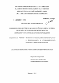 Першакова, Татьяна Викторовна. Формирование потребительских свойств хлебобулочных изделий с использованием препаратов микробного и растительного происхождения: дис. доктор технических наук: 05.18.15 - Товароведение пищевых продуктов и технология общественного питания. Москва. 2012. 464 с.