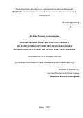 Петрова Татьяна Александровна. Формирование потребительских свойств кисломолочных продуктов с использованием новых пробиотических штаммов микроорганизмов: дис. кандидат наук: 00.00.00 - Другие cпециальности. ФГБОУ ВО «Уральский государственный экономический университет». 2025. 151 с.