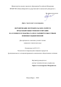 Дриль Анастасия Александровна. Формирование потребительских свойств продукции общественного питания на основе полуфабриката из культивируемых грибов вешенки обыкновенной: дис. кандидат наук: 05.18.15 - Товароведение пищевых продуктов и технология общественного питания. ФГБОУ ВО «Уральский государственный экономический университет». 2020. 283 с.