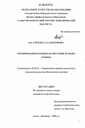 Басати, Илита Аслангериевна. Формирование потребительских свойств водок особых: дис. кандидат технических наук: 05.18.15 - Товароведение пищевых продуктов и технология общественного питания. Санкт-Петербург. 2006. 173 с.