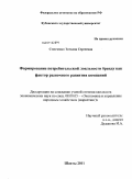 Степченко, Татьяна Сергеевна. Формирование потребительской лояльности бренду как фактор рыночного развития компаний: дис. кандидат экономических наук: 08.00.05 - Экономика и управление народным хозяйством: теория управления экономическими системами; макроэкономика; экономика, организация и управление предприятиями, отраслями, комплексами; управление инновациями; региональная экономика; логистика; экономика труда. Шахты. 2011. 177 с.
