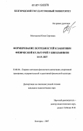 Молчанова, Юлия Сергеевна. Формирование потребностей к занятиям физической культурой у школьников 14-15 лет: дис. кандидат педагогических наук: 13.00.04 - Теория и методика физического воспитания, спортивной тренировки, оздоровительной и адаптивной физической культуры. Белгород. 2007. 153 с.