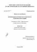 Иванова, Светлана Юрьевна. Формирование потребности студентов вуза в здоровом образе жизни: дис. кандидат педагогических наук: 13.00.01 - Общая педагогика, история педагогики и образования. Кемерово. 2008. 266 с.