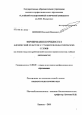 Шеенко, Евгений Иванович. Формирование потребности в физической культуре у студентов педагогических ссузов: на основе модульно-рейтинговой системы оценки качества учебной деятельности: дис. кандидат педагогических наук: 13.00.08 - Теория и методика профессионального образования. Барнаул. 2008. 196 с.