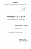 Назаркина, Юлия Николаевна. Формирование потребности в кадрах руководителей и специалистов сельскохозяйственных организаций: на материалах Алтайского края: дис. кандидат экономических наук: 08.00.05 - Экономика и управление народным хозяйством: теория управления экономическими системами; макроэкономика; экономика, организация и управление предприятиями, отраслями, комплексами; управление инновациями; региональная экономика; логистика; экономика труда. Барнаул. 2006. 200 с.