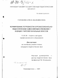 Головнева, Елена Вениаминовна. Формирование потребности в профессионально-педагогическом самосовершенствовании у будущих учителей начальных классов: дис. кандидат педагогических наук: 13.00.08 - Теория и методика профессионального образования. Нижневартовск. 1997. 222 с.