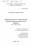 Костеневский, Александр Владиславович. Формирование потребности в профессиональной самореализации личности курсантов ввузов ВВ МВД РФ: дис. кандидат педагогических наук: 13.00.01 - Общая педагогика, история педагогики и образования. Саратов. 2000. 181 с.
