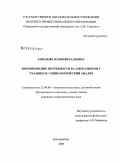 Заводова, Юлия Витальевна. Формирование потребности в саморазвитии у учащихся: социологический анализ: дис. кандидат социологических наук: 22.00.06 - Социология культуры, духовной жизни. Екатеринбург. 2009. 150 с.