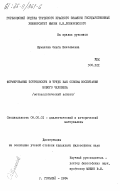 Шумакова, Ольга Николаевна. Формирование потребности в труде как основы воспитания нового человека (методологический аспект): дис. кандидат философских наук: 09.00.01 - Онтология и теория познания. Горький. 1984. 164 с.