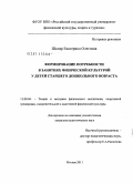 Шкляр, Екатерина Олеговна. Формирование потребности в занятиях физической культурой у детей старшего дошкольного возраста: дис. кандидат педагогических наук: 13.00.04 - Теория и методика физического воспитания, спортивной тренировки, оздоровительной и адаптивной физической культуры. Москва. 2011. 158 с.