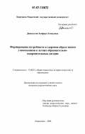 Джанкезова, Земфира Хамидовна. Формирование потребности в здоровом образе жизни у школьников в летних образовательно-оздоровительных лагерях: дис. кандидат педагогических наук: 13.00.01 - Общая педагогика, история педагогики и образования. Карачаевск. 2006. 193 с.