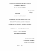 Астапов, Иван Александрович. Формирование поверхностного слоя при электроискровом легировании вольфрамсодержащих твердых сплавов: дис. кандидат физико-математических наук: 01.04.07 - Физика конденсированного состояния. Хабаровск. 2009. 152 с.