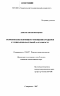 Данилова, Евгения Викторовна. Формирование позитивного отношения студентов к учебно-познавательной деятельности: дис. кандидат психологических наук: 19.00.07 - Педагогическая психология. Ставрополь. 2007. 205 с.