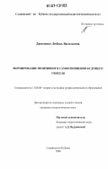 Давиденко, Любовь Васильевна. Формирование позитивного самоотношения будущего учителя: дис. кандидат педагогических наук: 13.00.08 - Теория и методика профессионального образования. Славянск-на-Кубани. 2006. 191 с.