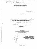 Ялышева, Лариса Владимировна. Формирование познавательного интереса к естественнонаучным дисциплинам учащихся 6-7-х классов: дис. кандидат педагогических наук: 13.00.01 - Общая педагогика, история педагогики и образования. Москва. 2002. 208 с.