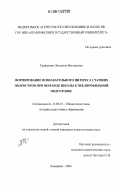 Трифонова, Людмила Викторовна. Формирование познавательного интереса старших подростков при переходе школы к предпрофильной подготовке: дис. кандидат педагогических наук: 13.00.01 - Общая педагогика, история педагогики и образования. Кемерово. 2006. 201 с.