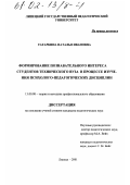 Татаркина, Наталья Ивановна. Формирование познавательного интереса студентов технического вуза в процессе изучения психолого-педагогических дисциплин: дис. кандидат педагогических наук: 13.00.08 - Теория и методика профессионального образования. Липецк. 2001. 180 с.