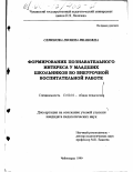 Семенова, Полина Ивановна. Формирование познавательного интереса у младших школьников во внеурочной воспитательной работе: дис. кандидат педагогических наук: 13.00.01 - Общая педагогика, история педагогики и образования. Чебоксары. 1999. 241 с.