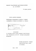 Кухарь, Алевтина Васильевна. Формирование познавательного интереса у учащихся к математике в процессе ее изучения в 4-7 классах: дис. кандидат педагогических наук: 13.00.02 - Теория и методика обучения и воспитания (по областям и уровням образования). Киев. 1984. 191 с.