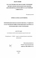 Мячина, Марина Валентиновна. Формирование познавательного интереса учащихся 5-6 классов при изучении геометрического материала с использованием конструирования: дис. кандидат педагогических наук: 13.00.02 - Теория и методика обучения и воспитания (по областям и уровням образования). Москва. 2007. 218 с.