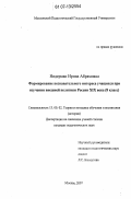 Нидерман, Ирина Абрамовна. Формирование познавательного интереса учащихся при изучении внешней политики России XIX века (8 класс): дис. кандидат педагогических наук: 13.00.02 - Теория и методика обучения и воспитания (по областям и уровням образования). Москва. 2007. 194 с.