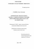 Старцева, Елена Евгеньевна. Формирование познавательного интереса учащихся в процессе обучения декоративно-прикладному искусству: На примере ДХШ: дис. кандидат педагогических наук: 13.00.02 - Теория и методика обучения и воспитания (по областям и уровням образования). Орел. 2006. 219 с.