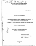 Науменко, Ольга Викторовна. Формирование познавательного интереса во взаимосвязи с самооценкой у учащихся классов педагогической поддержки: дис. кандидат педагогических наук: 13.00.01 - Общая педагогика, история педагогики и образования. Волгоград. 2000. 307 с.