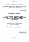 Щетинина, Валентина Владимировна. Формирование познавательной активности детей старшего дошкольного возраста в процессе поисковой деятельности: дис. кандидат педагогических наук: 13.00.07 - Теория и методика дошкольного образования. Москва. 2006. 233 с.