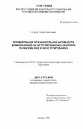 Сидорук, Галина Николаевна. Формирование познавательной активности дошкольников на интегрированных занятиях по математике и конструированию: дис. кандидат педагогических наук: 13.00.01 - Общая педагогика, история педагогики и образования. Москва. 2006. 201 с.