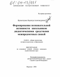 Провоторова, Надежда Александровна. Формирование познавательной активности школьников дидактическими средствами межпредметных связей: дис. кандидат педагогических наук: 13.00.01 - Общая педагогика, история педагогики и образования. Воронеж. 2003. 280 с.