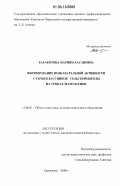 Каракотова, Мариям Хасановна. Формирование познавательной активности старшеклассников сельской школы на уроках математики: дис. кандидат педагогических наук: 13.00.01 - Общая педагогика, история педагогики и образования. Карачаевск. 2006. 197 с.
