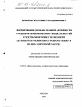 Коробова, Екатерина Владимировна. Формирование познавательной активности студентов экономических специальностей средствами игровых технологий: На опыте обучения иностранному языку и во внеаудиторной работе: дис. кандидат педагогических наук: 13.00.01 - Общая педагогика, история педагогики и образования. Москва. 2003. 215 с.