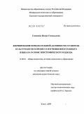 Симонова, Жанна Геннадьевна. Формирование познавательной активности студентов-культурологов в процессе изучения иностранного языка на основе эпистемического подхода: дис. кандидат педагогических наук: 13.00.01 - Общая педагогика, история педагогики и образования. Курск. 2009. 184 с.