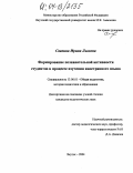 Саввина, Ирина Львовна. Формирование познавательной активности студентов в процессе изучения иностранного языка: дис. кандидат педагогических наук: 13.00.01 - Общая педагогика, история педагогики и образования. Якутск. 2004. 162 с.
