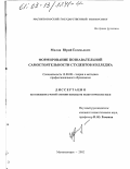 Милов, Юрий Евгеньевич. Формирование познавательной самостоятельности студентов колледжа: дис. кандидат педагогических наук: 13.00.08 - Теория и методика профессионального образования. Магнитогорск. 2002. 189 с.