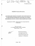 Надеева, Надежда Викторовна. Формирование познавательной самостоятельности студентов педагогического колледжа как основа повышения качества профессиональной подготовки: дис. кандидат педагогических наук: 13.00.01 - Общая педагогика, история педагогики и образования. Казань. 2003. 221 с.