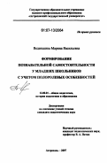 Веденькина, Марина Васильевна. Формирование познавательной самостоятельности у младших школьников с учетом полоролевых особенностей: дис. кандидат педагогических наук: 13.00.01 - Общая педагогика, история педагогики и образования. Астрахань. 2007. 200 с.