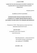 Назирова, Латофат Кахоровна. Формирование познавательных интересов учащихся в условиях дифференцированного обучения гуманитарно-естественным дисциплинам: дис. кандидат педагогических наук: 13.00.01 - Общая педагогика, история педагогики и образования. Душанбе. 2006. 147 с.