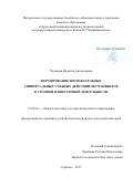 Чуланова, Наталия Анатольевна. Формирование познавательных универсальных учебных действий обучающихся в урочной и внеурочной деятельности: дис. кандидат наук: 13.00.01 - Общая педагогика, история педагогики и образования. Саратов. 2017. 224 с.